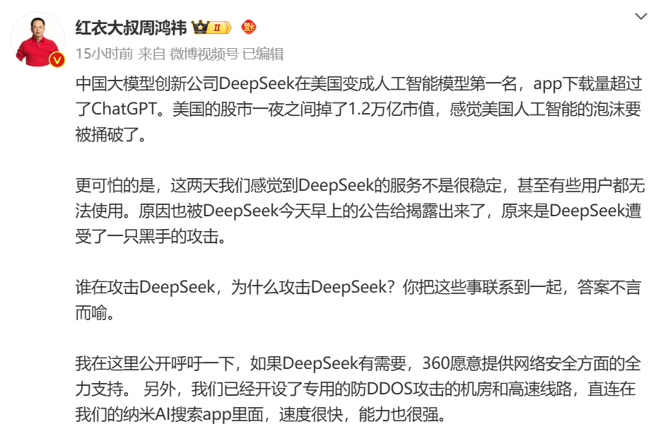 DeepSeek被大规模网络攻击，IP地址均在美国！360宣布无偿提供安全服务
