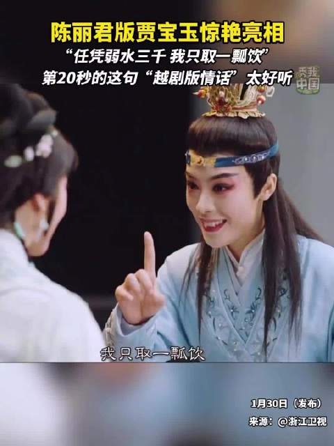 被陈丽君版贾宝玉惊艳到了