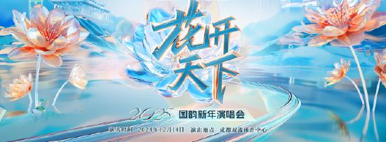 2025“花开天下·国韵”新年演唱会即将开票