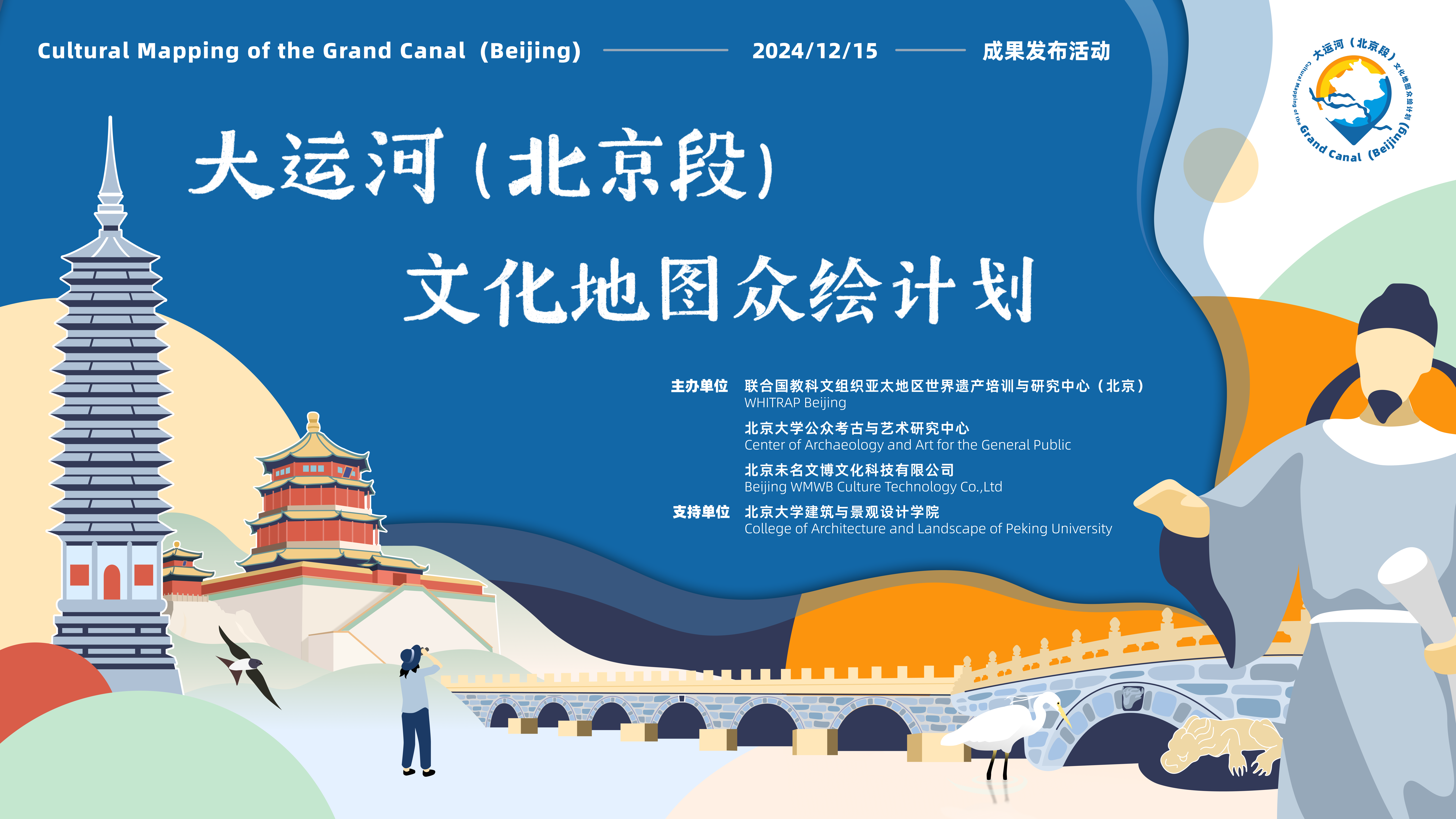 大运河（北京段）文化地图众绘计划成果发布活动圆满举办