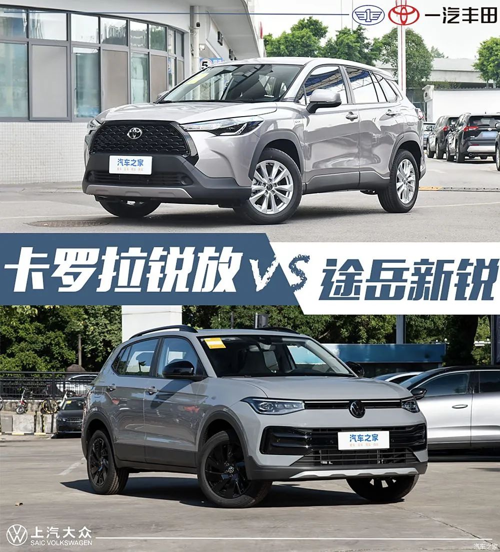 15万左右买SUV怎么选？卡罗拉锐放VS途岳新锐硬碰硬！